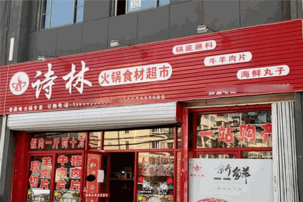 诗林火锅食材超市加盟