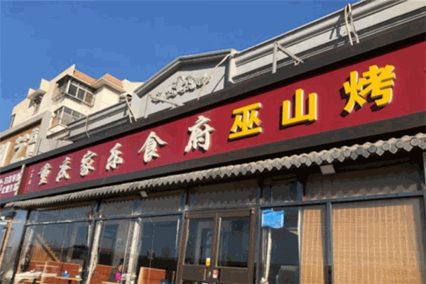 重庆家乐食府巫山烤鱼加盟