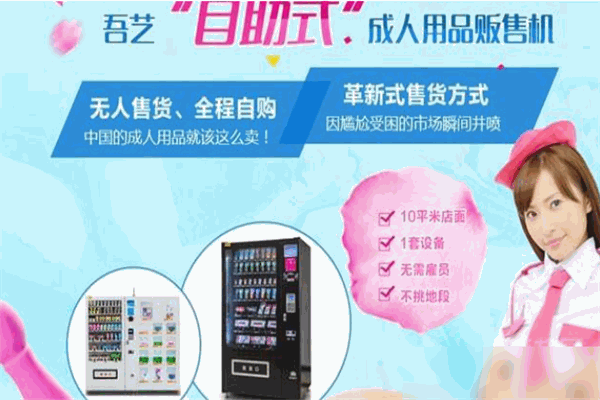 吾艺成人用品自助机加盟