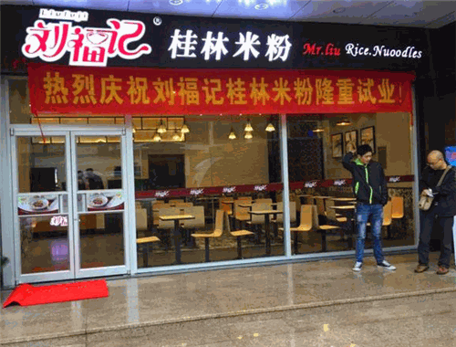 刘福记桂林米粉加盟