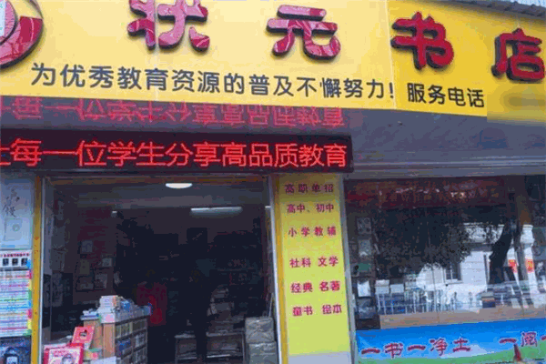 状元书店加盟