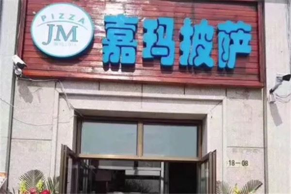 嘉玛披萨加盟