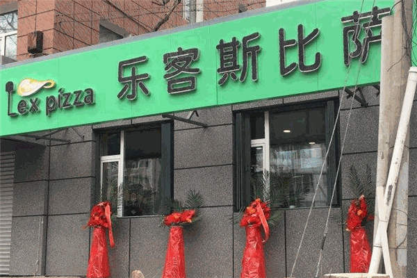 乐客斯比萨加盟 乐客斯比萨加盟