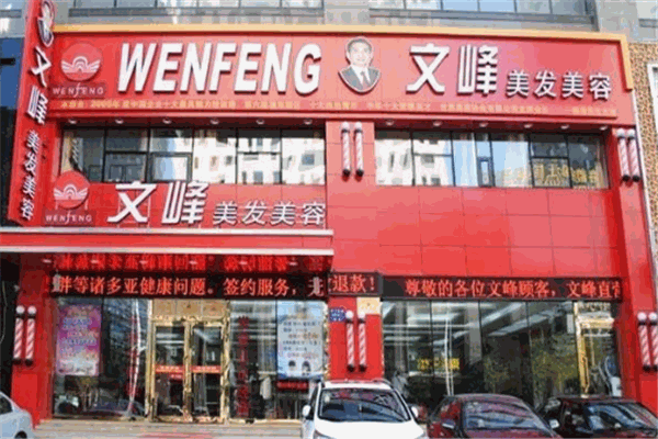 文峰美容美发加盟