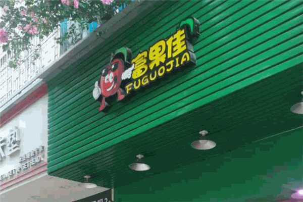 富果佳水果连锁加盟