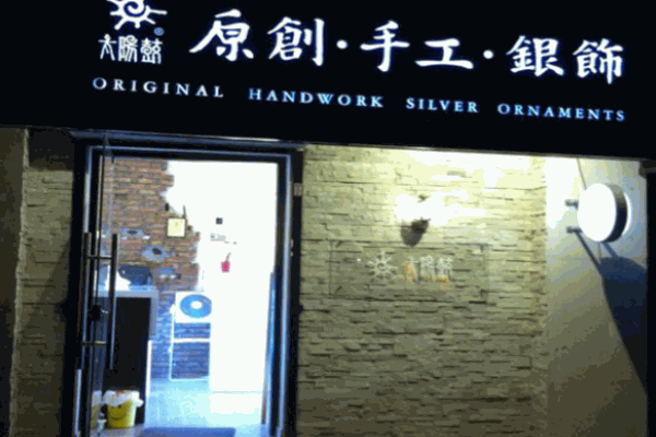 太阳鼓银饰加盟