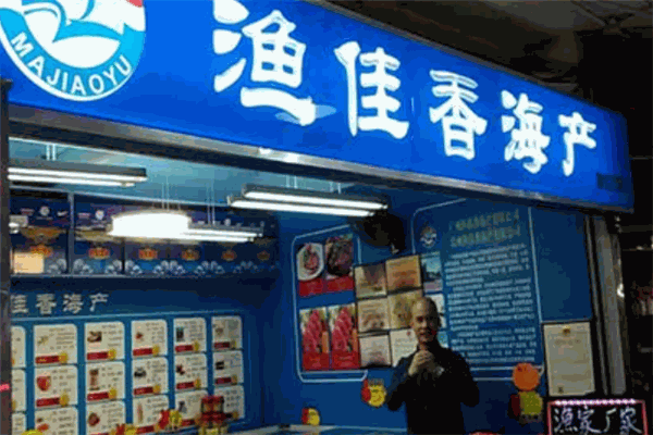 渔佳香海产加盟
