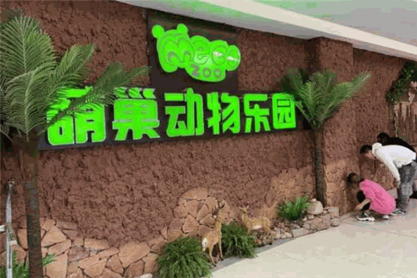 萌巢动物乐园加盟