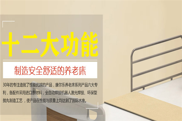 康尔乐护理床加盟