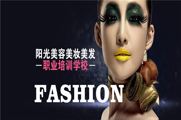 阳光美妆美容美发培训加盟 阳光美妆美容美发培训加盟