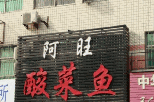 阿旺酸菜鱼加盟