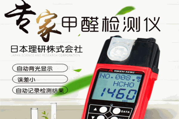 日本理研甲醛检测仪加盟 日本理研甲醛检测仪加盟