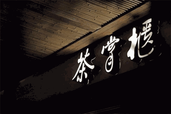 茶掌柜加盟
