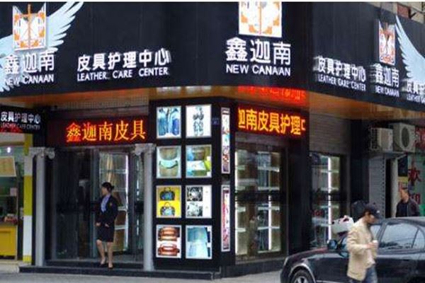 鑫迦南奢侈品皮具护理加盟
