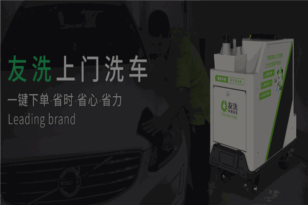 友洗环保洗车加盟