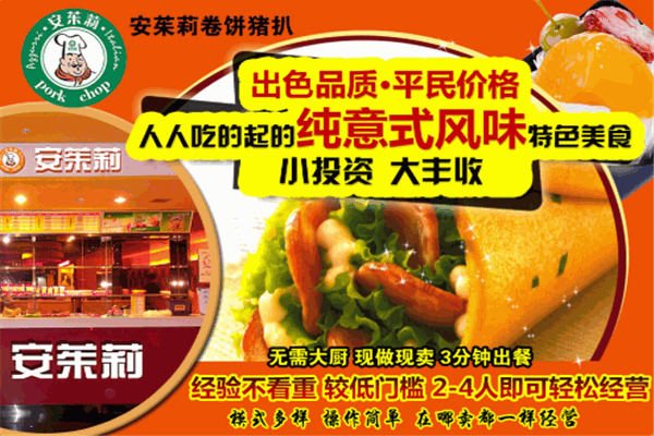 安茱莉卷饼加盟