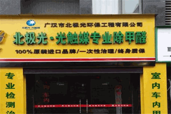 北极光光触媒加盟