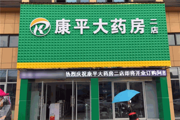康平大药房加盟