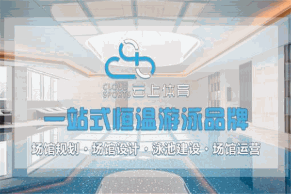 云上水运动游泳公园加盟