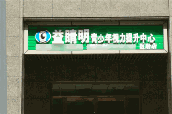 益睛明视力保健加盟