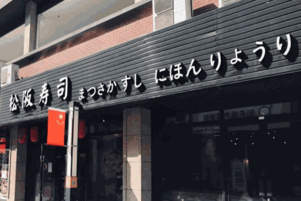 松阪寿司加盟