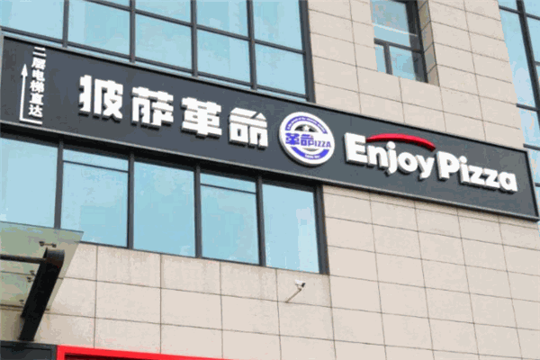 披萨革命加盟