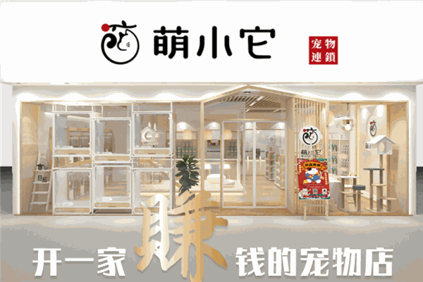 萌小它宠物店加盟