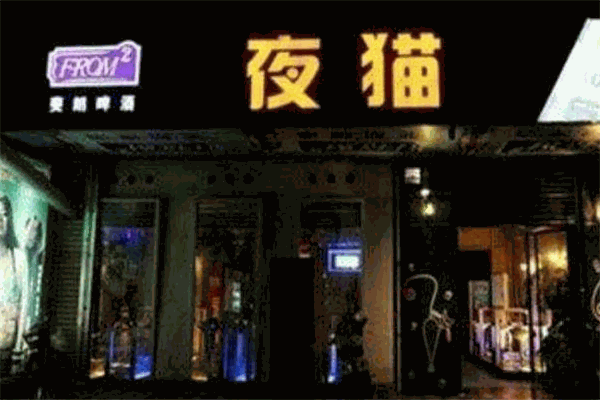 夜猫酒吧加盟 夜猫酒吧加盟