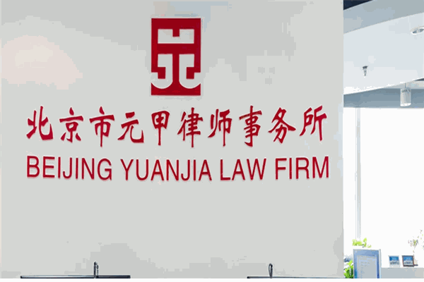 北京市元甲律师事务所加盟
