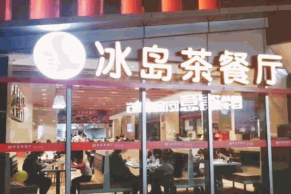 冰岛茶餐厅加盟