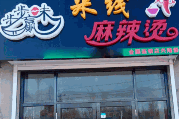 步步赢味麻辣烫加盟 步步赢味麻辣烫加盟