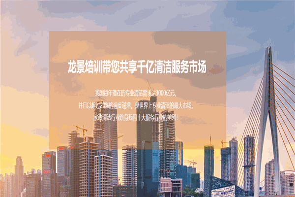 龙景家政保洁加盟