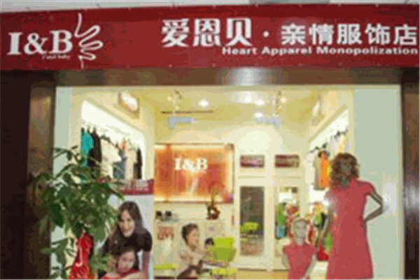 爱恩贝亲子装加盟