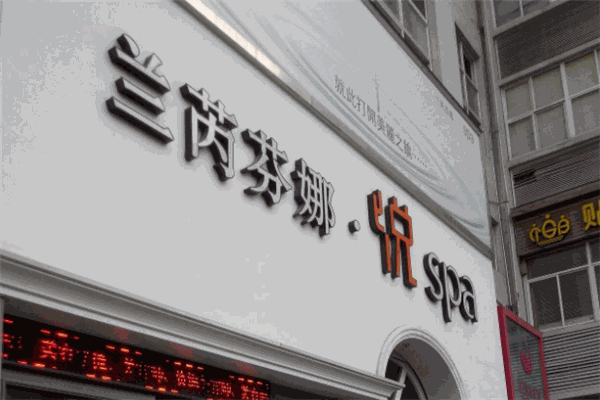 兰芮芬娜美容SPA加盟