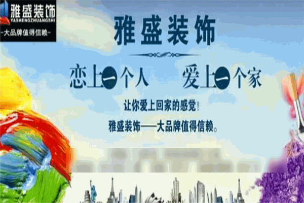 雅盛装饰加盟