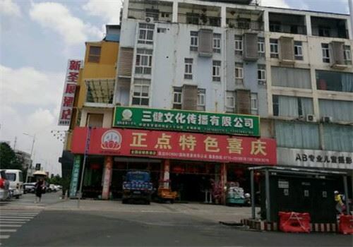 正点特色喜庆加盟