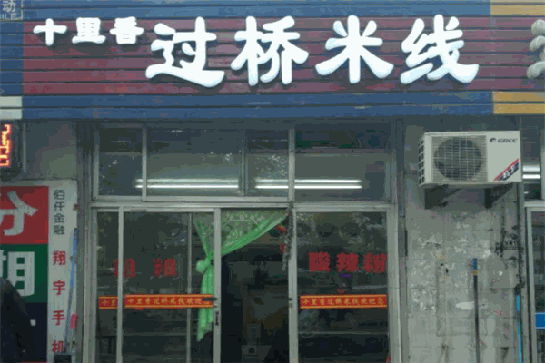 十里香过桥米线加盟