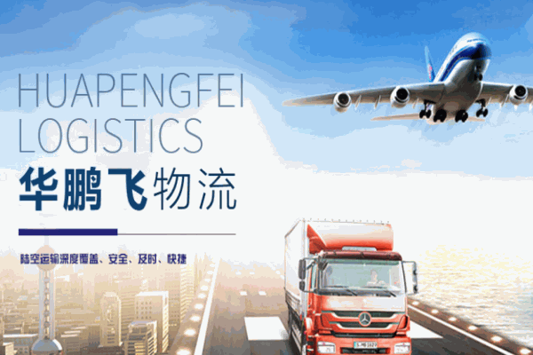 华鹏飞物流加盟