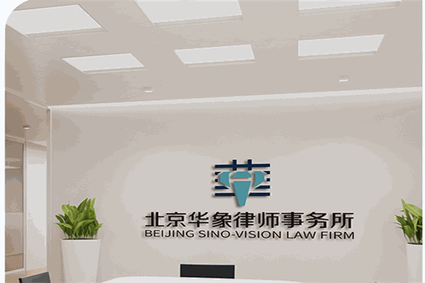 北京华象律师事务所加盟