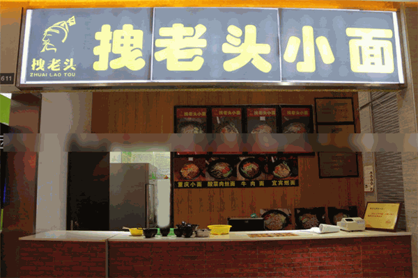 拽老头重庆小面加盟