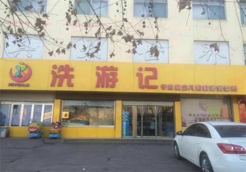 洗游记游泳馆加盟