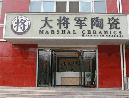 大将军陶瓷加盟 大将军陶瓷加盟