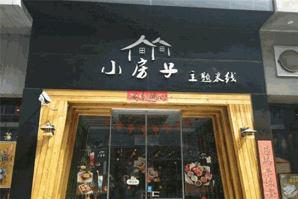 小房子主题米线加盟