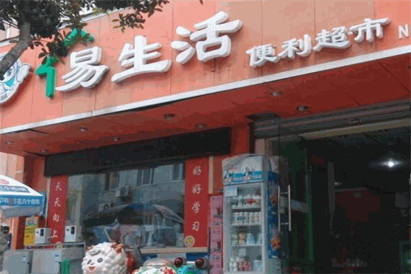 易生活便利店加盟