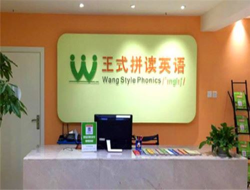王式拼读英语加盟