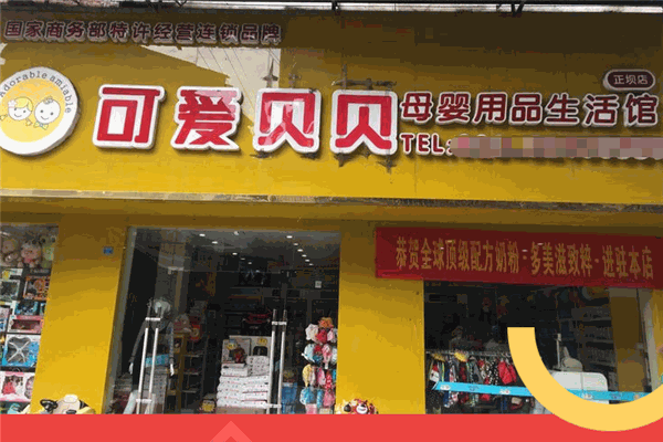 可爱贝贝母婴用品生活馆加盟