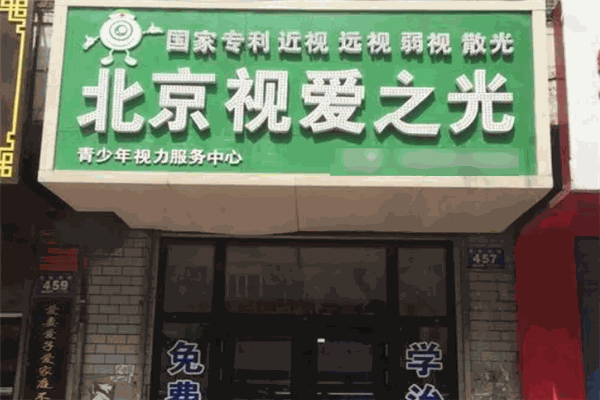 视爱之光视力保健加盟