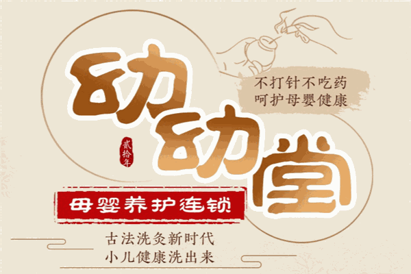幼幼堂母婴养护连锁加盟