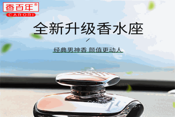 香百年汽车香水加盟