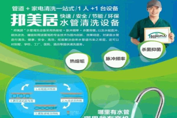 邦美居家电清洗加盟